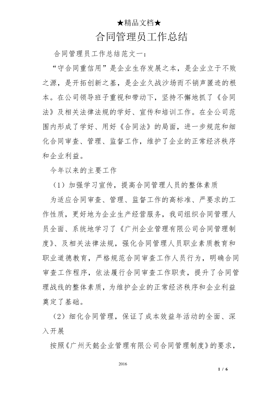 合同管理员工作总结_第1页