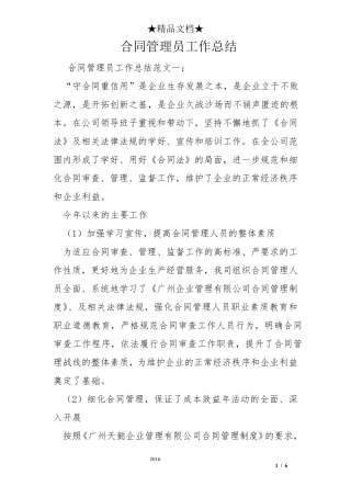 合同管理员工作总结