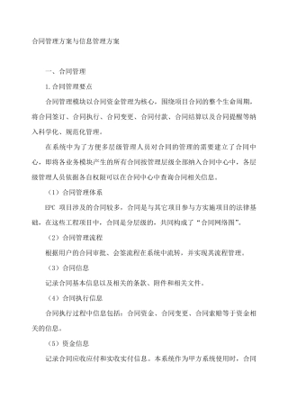 合同管理方案与信息管理方案