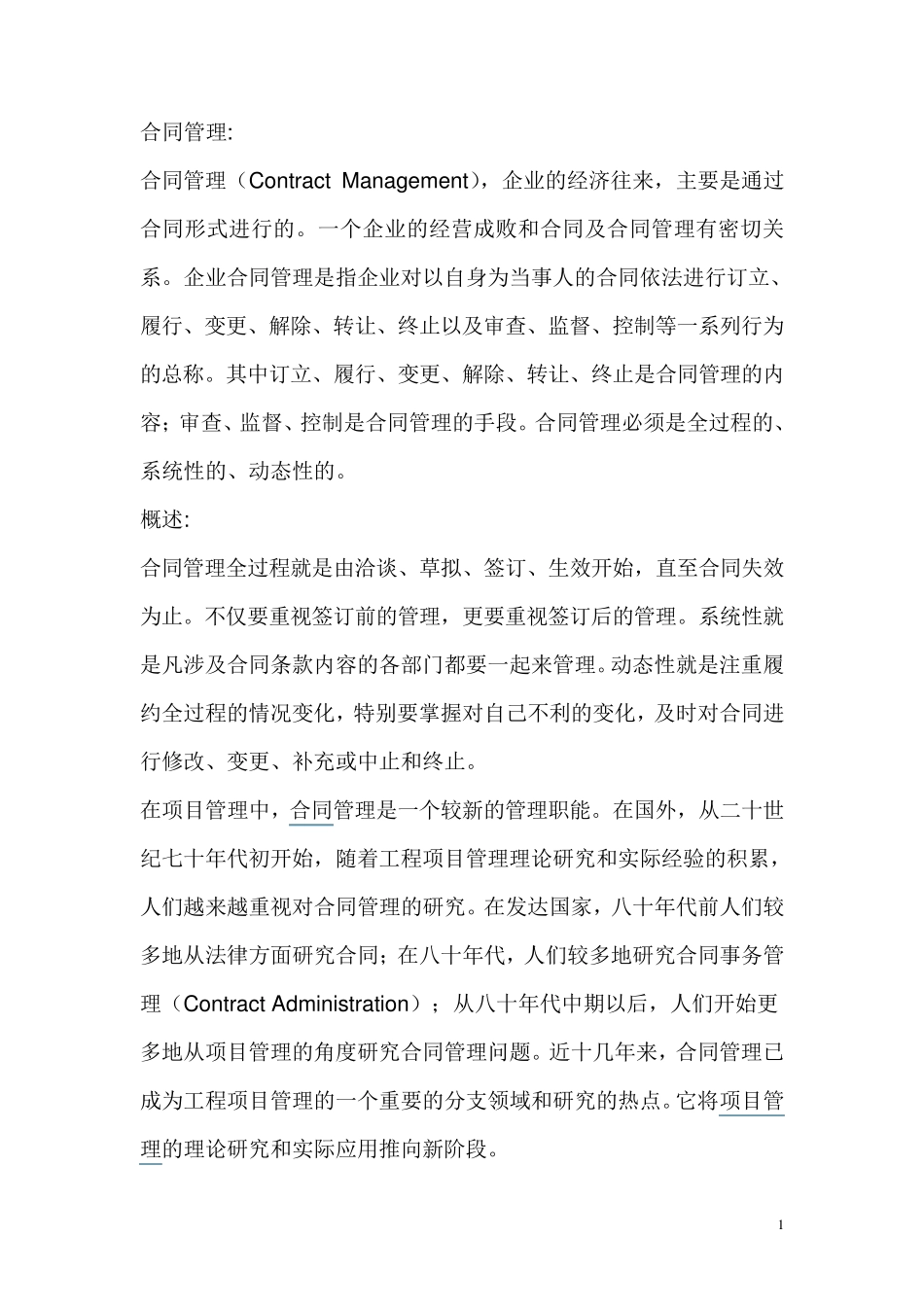合同管理的概述及作用_第1页