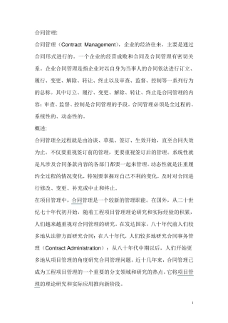 合同管理的概述及作用