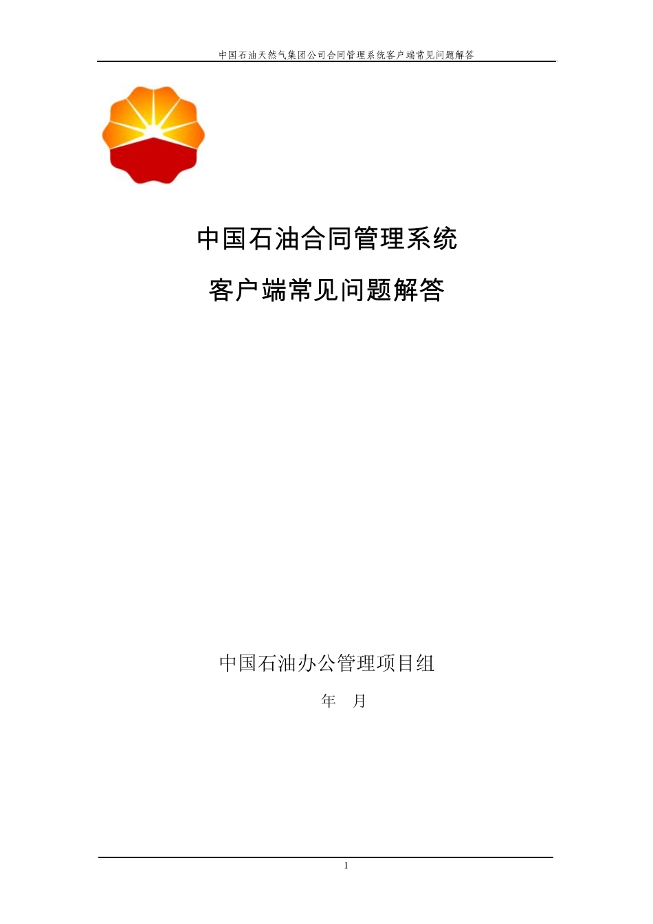 合同管理系统客户端常见问题解答2013_第1页