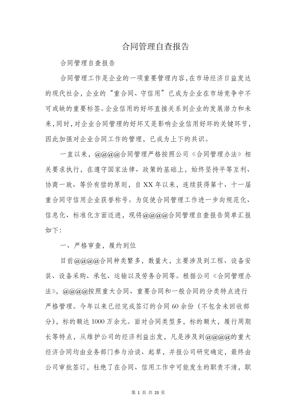 合同管理自查报告_第1页