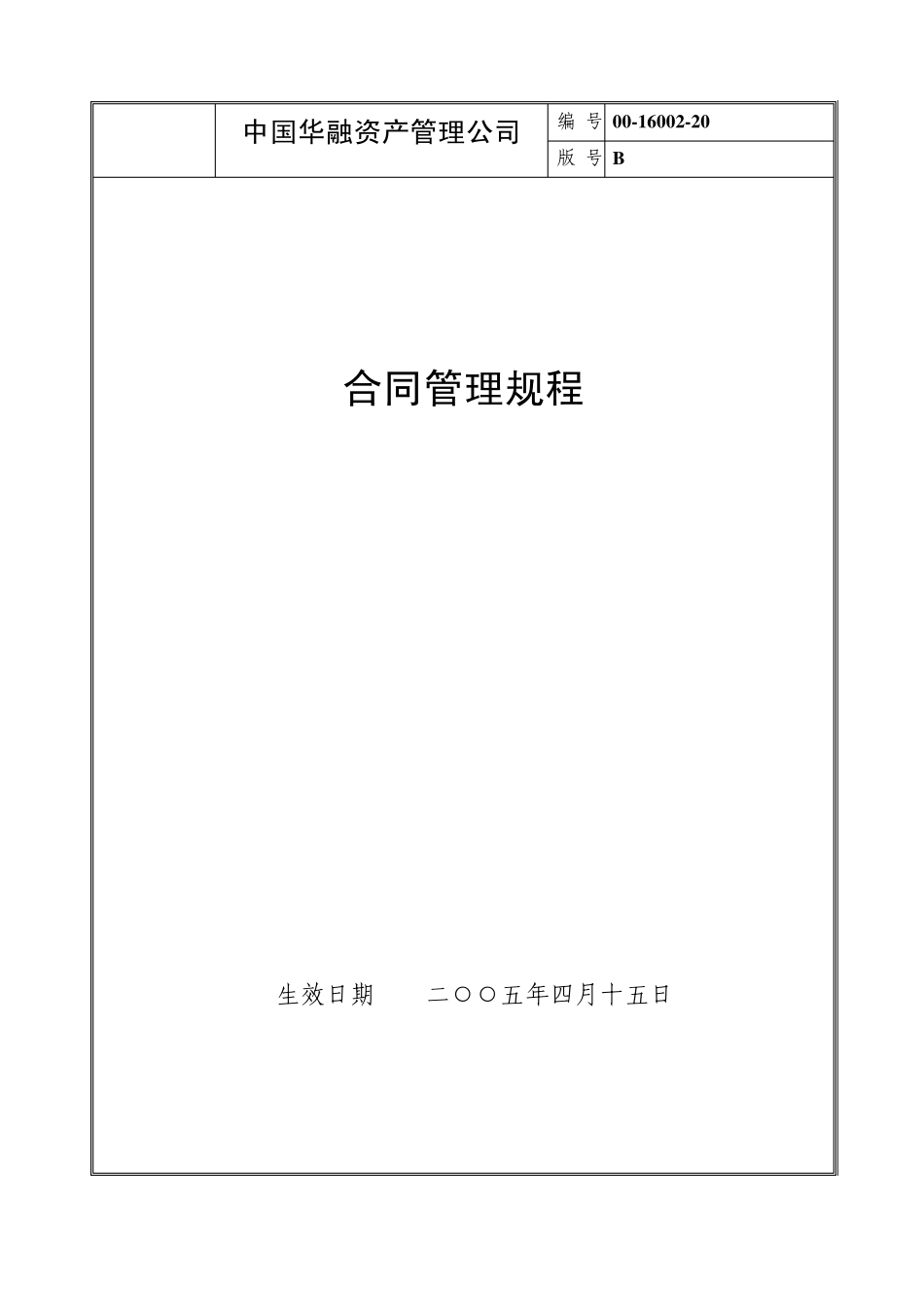 合同管理规程_第1页