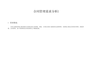 合同管理需求分析文档