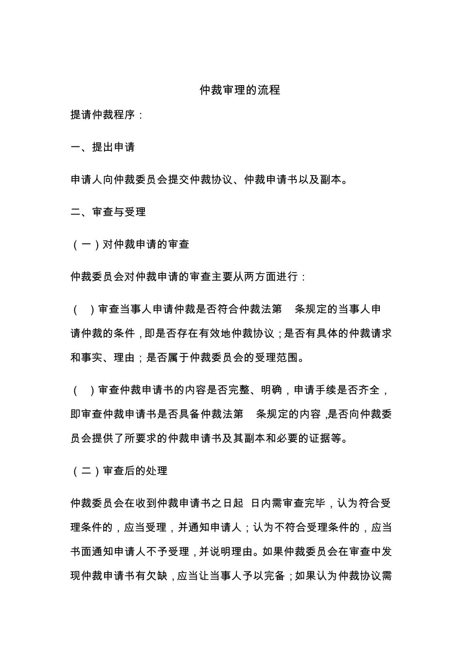 合同纠纷仲裁流程设计_第2页