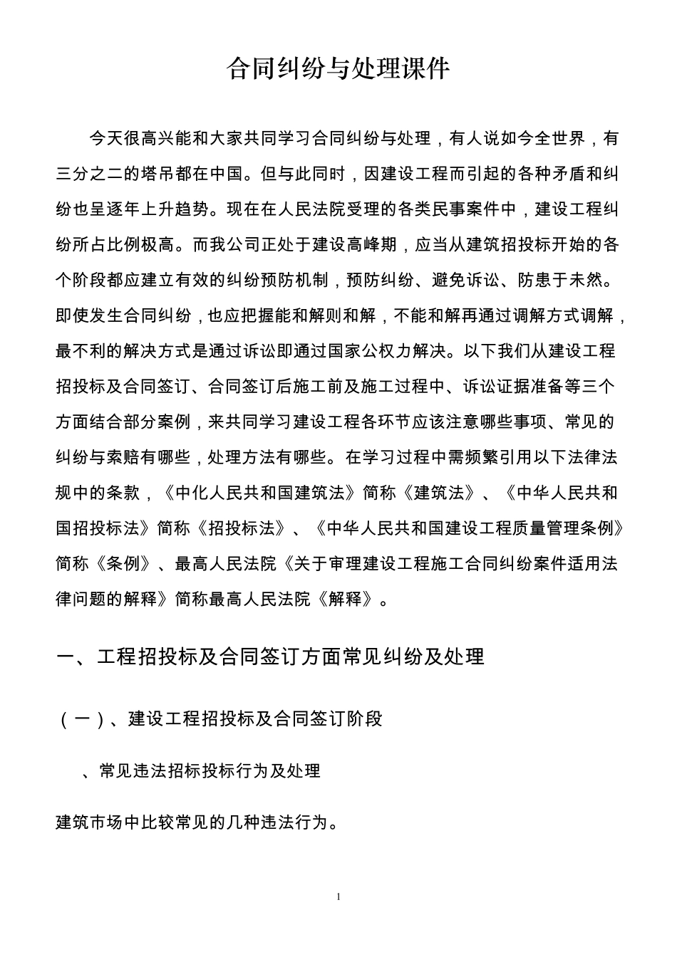 合同纠纷与处理授课课件(终稿)_第1页