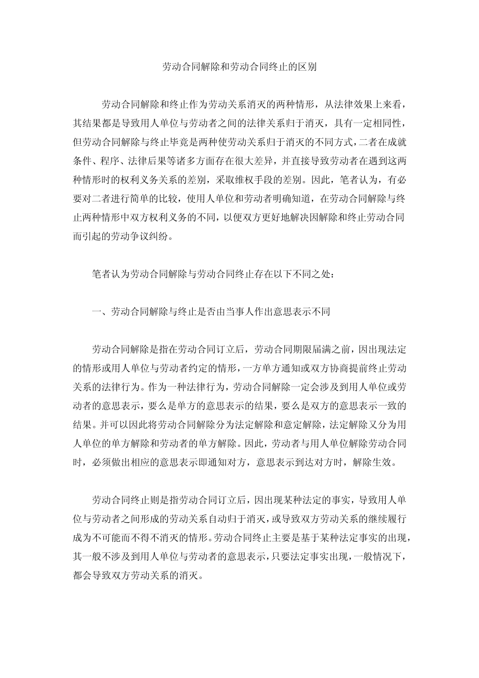 合同终止及合同解除的区别_第1页