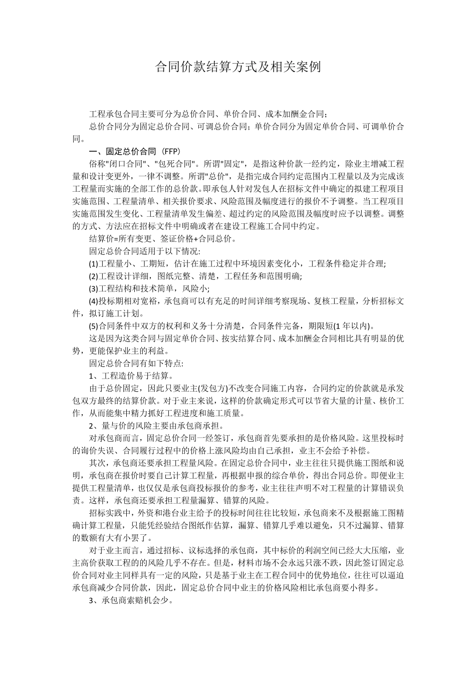 合同结算方式_第1页