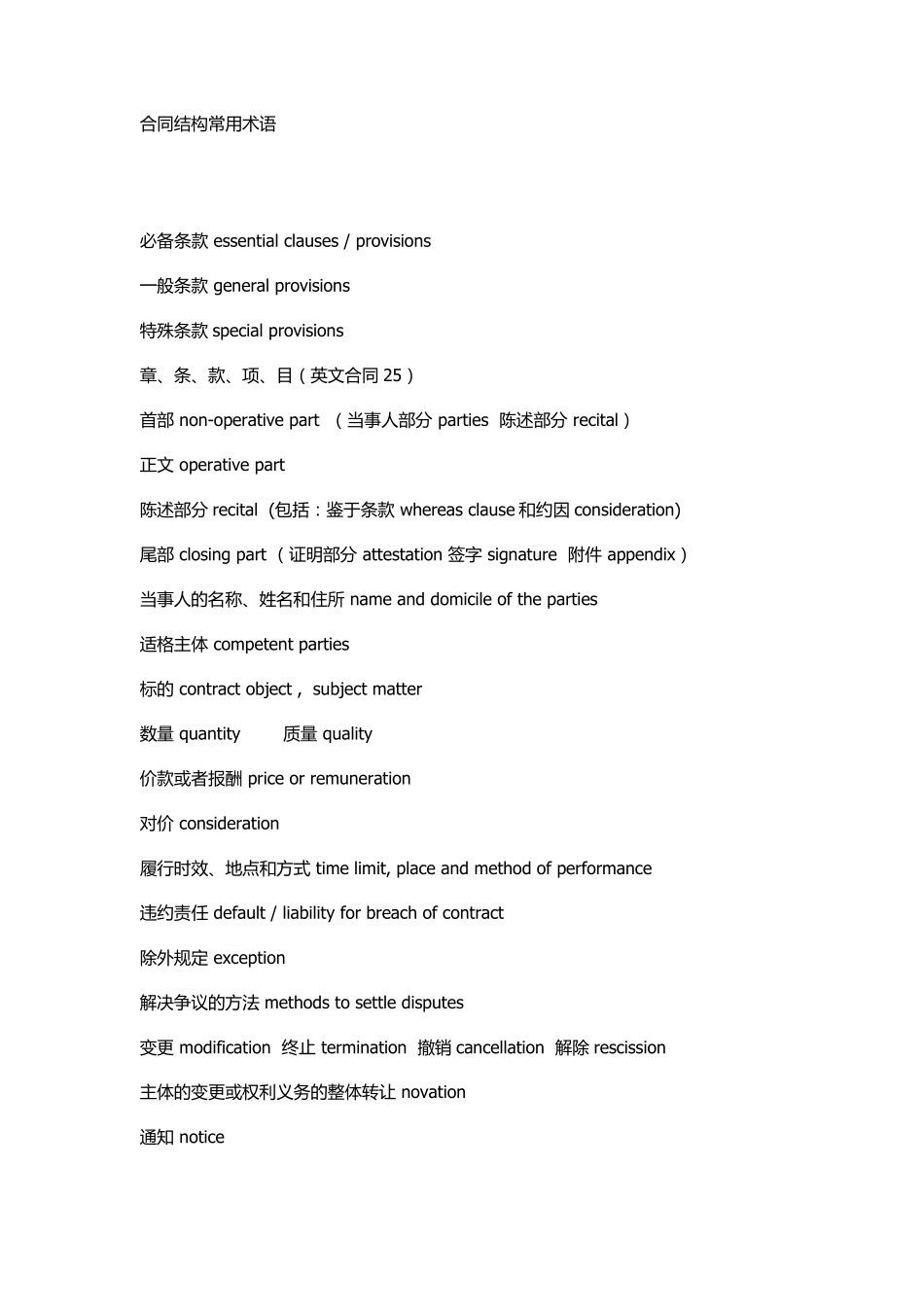 合同结构常用术语_第1页