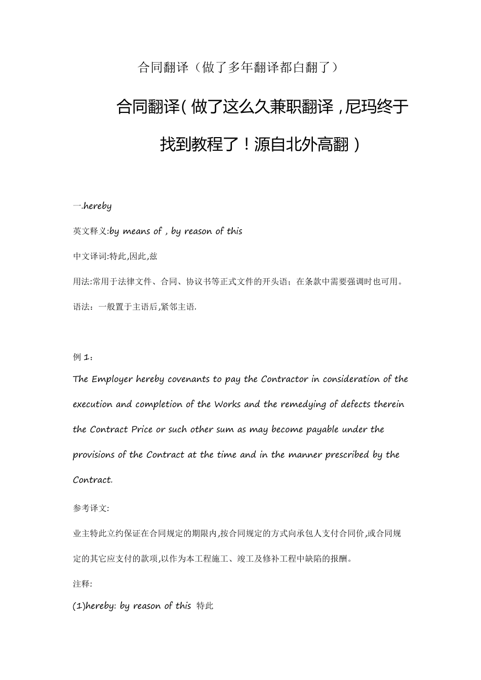 合同翻译(看了这个之后做了多年翻译都白翻了)_第1页