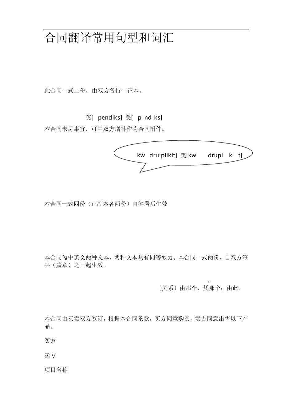 合同翻译常用句型和词汇_第1页