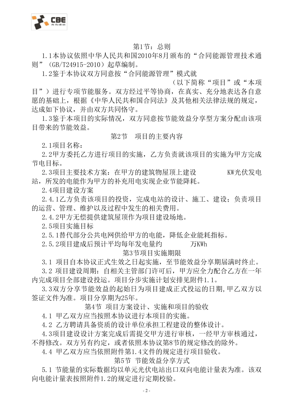 合同能源管理协议_第2页