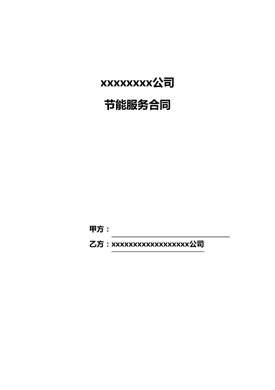 合同能源管理合同(GBT249152010)_第1页