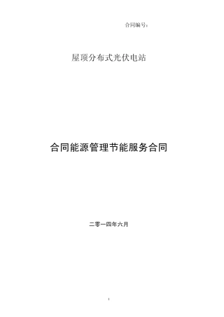 合同能源管理合同(屋顶光伏电站)
