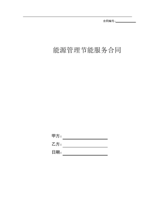 合同能源管理合同书(精简版)