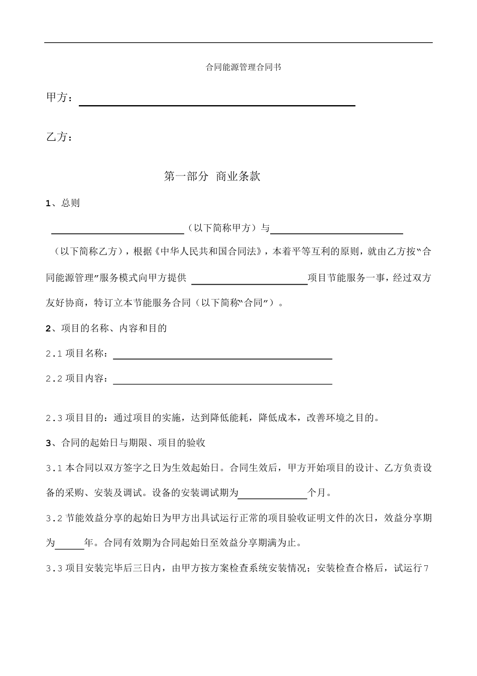 合同能源管理合同书_第1页