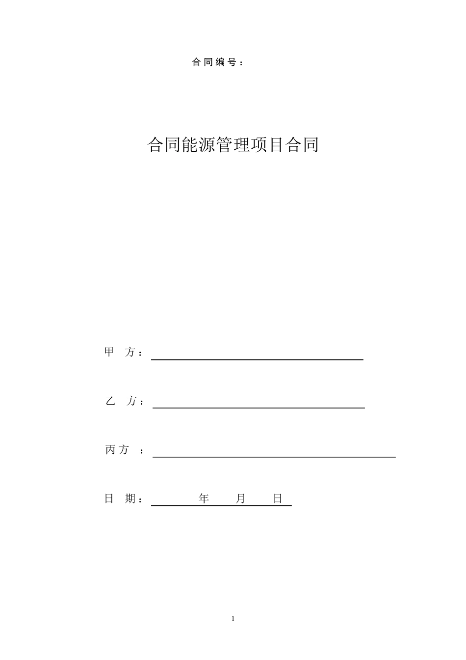 合同能源管理合同模板_第1页