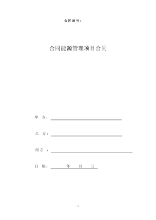 合同能源管理合同模板