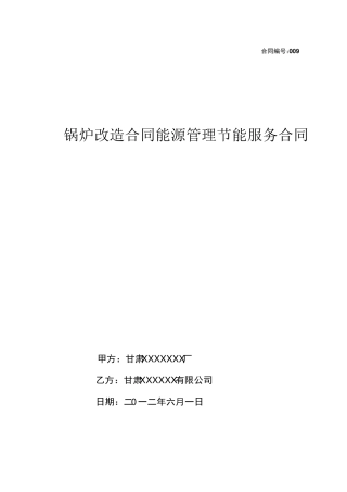 合同能源管理标准合同