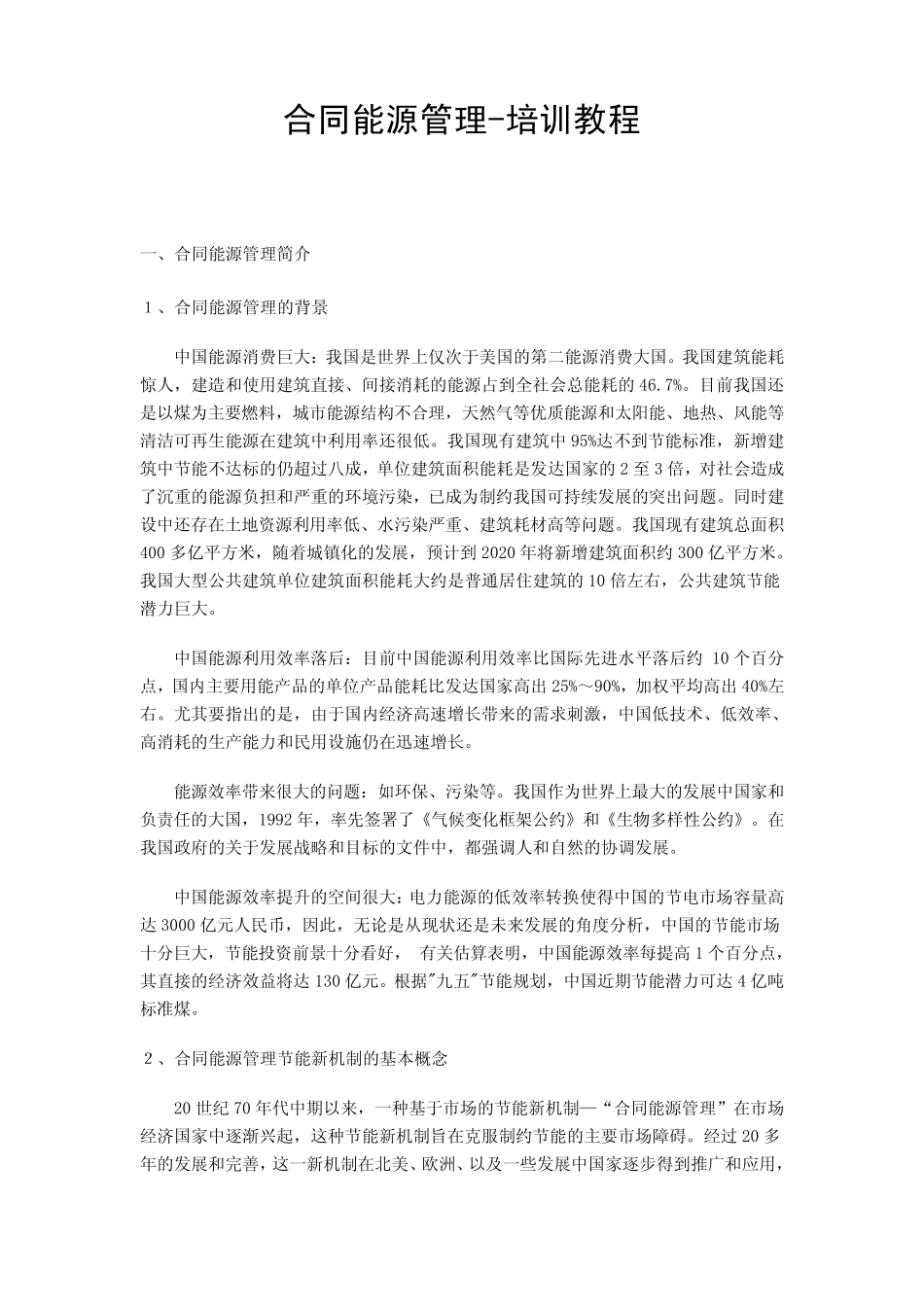 合同能源管理培训教程_第1页