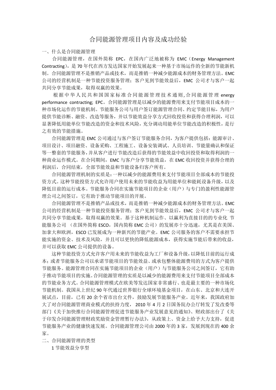 合同能源管理项目内容及成功经验_第1页