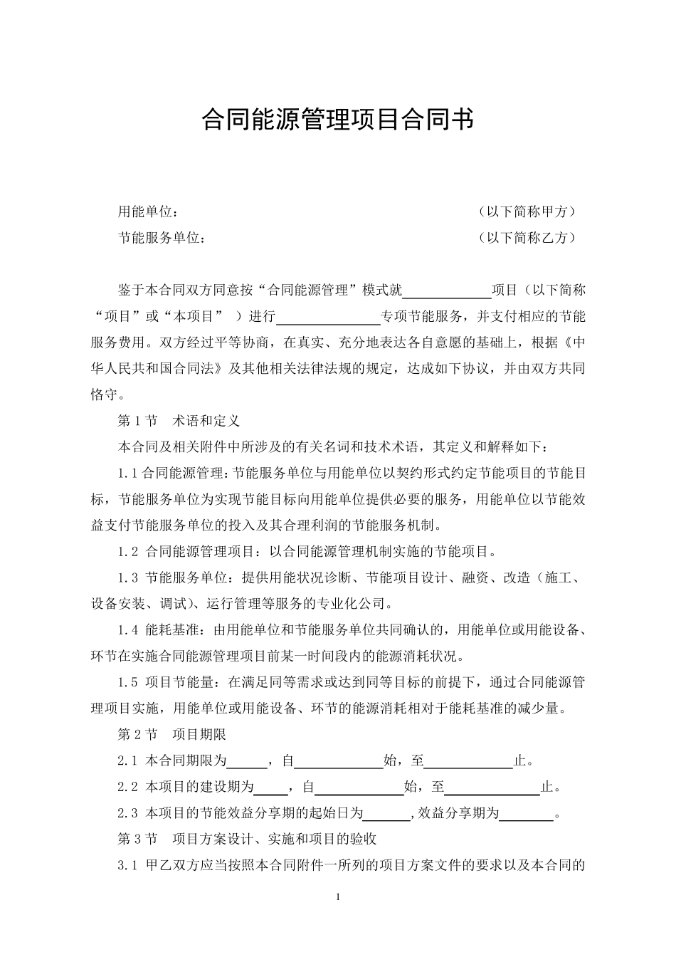 合同能源管理项目合同书_第1页