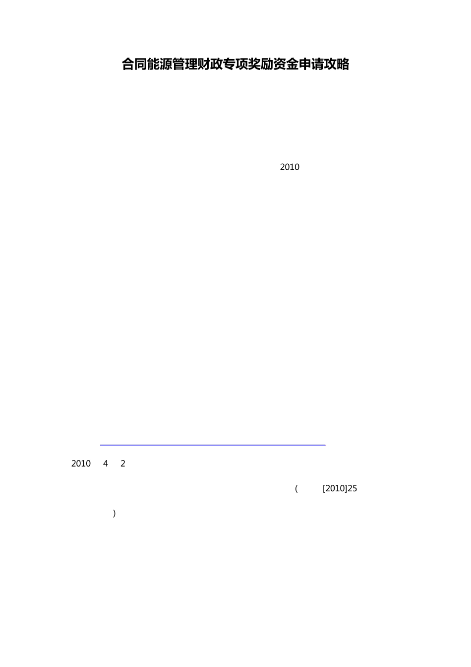 合同能源管理项目财政专项奖励资金申请指南_第1页