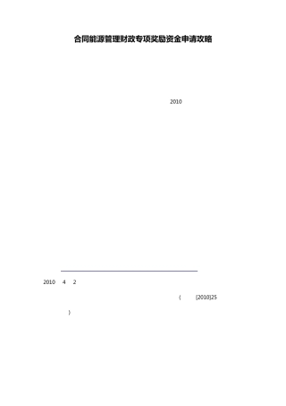 合同能源管理项目财政专项奖励资金申请指南