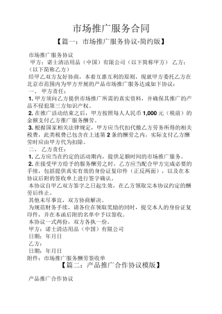 合同范本之市场推广服务合同