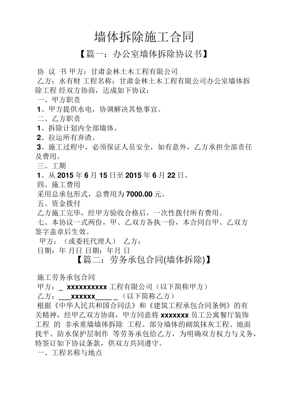 合同范本之墙体拆除施工合同_第1页