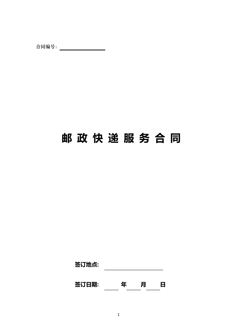 合同范本邮政国内速递业务_第1页