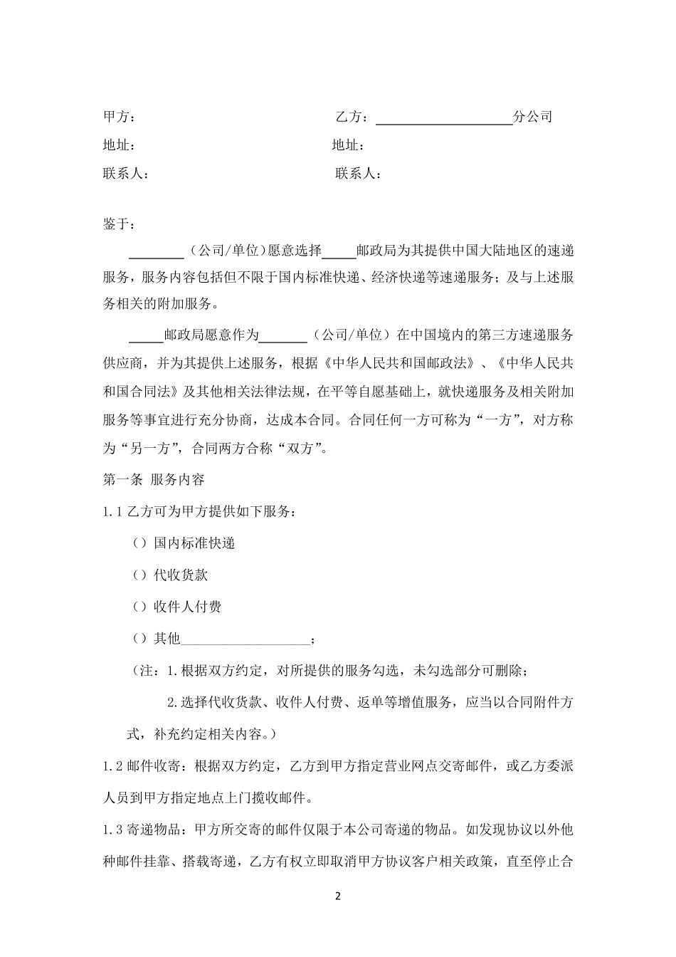合同范本邮政国内速递业务_第2页