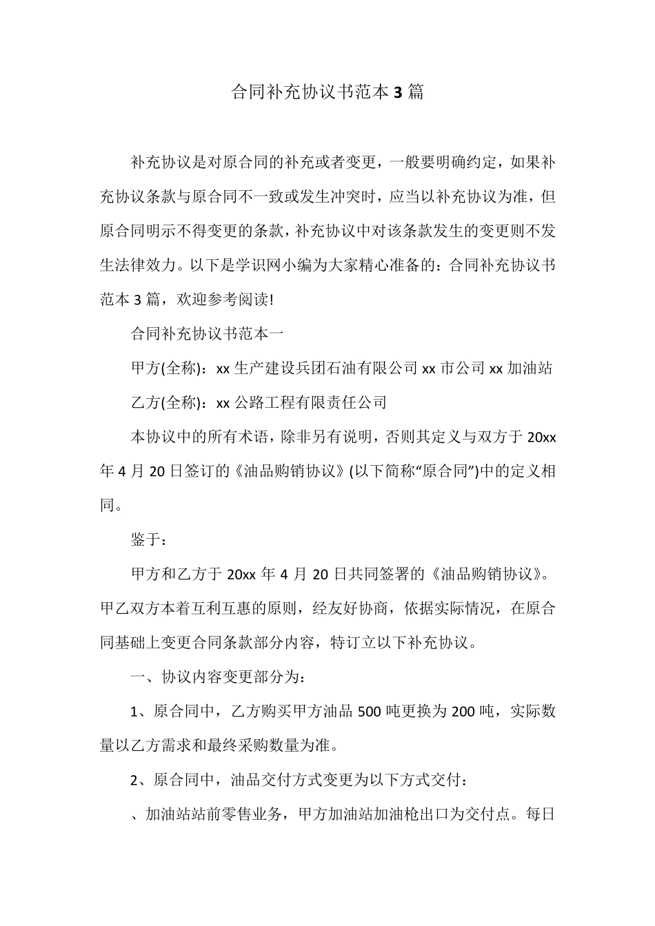 合同补充协议书范本3篇_第1页