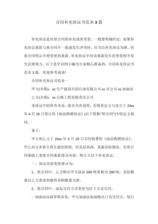 合同补充协议书范本3篇