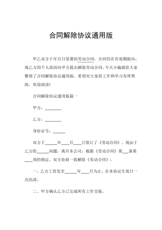 合同解除协议通用版