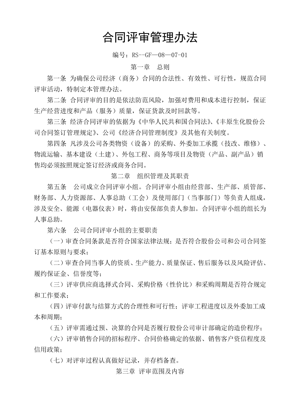 合同评审管理办法_第1页