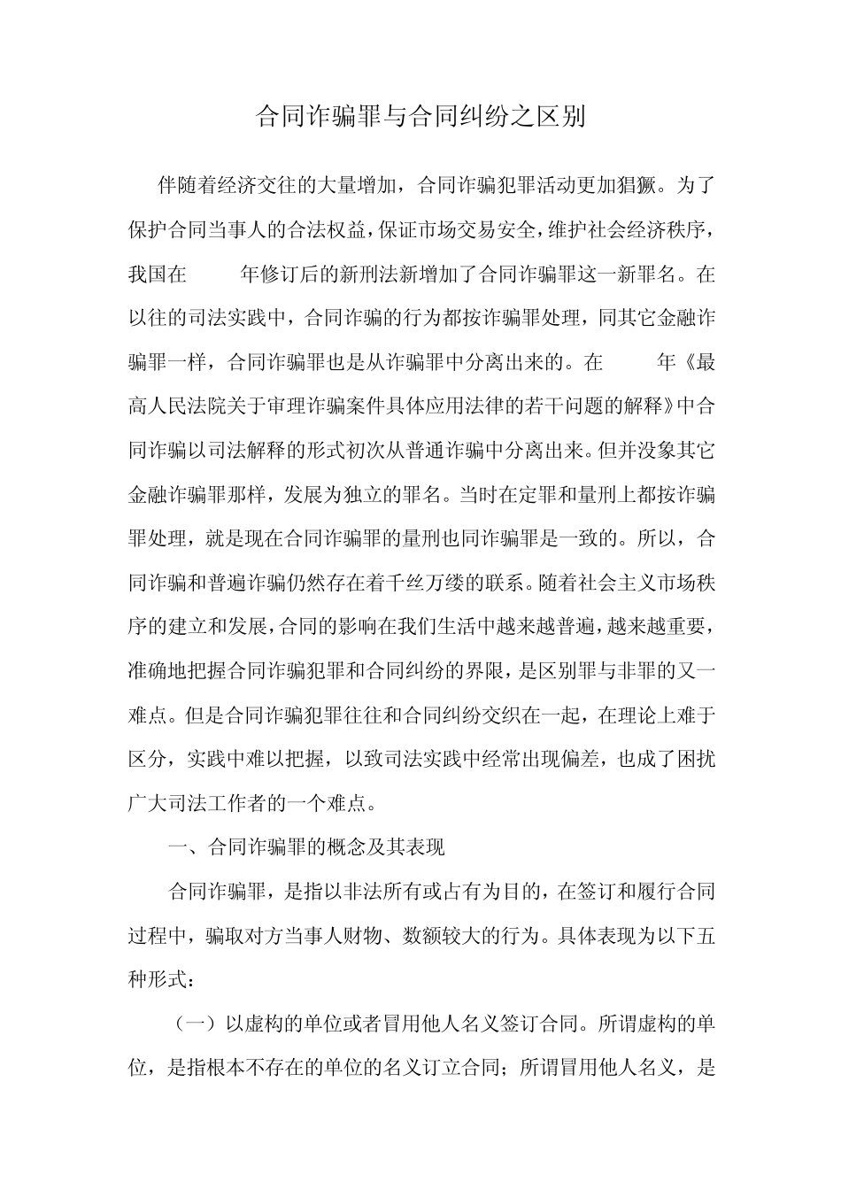 合同诈骗罪与合同纠纷之区别_第1页