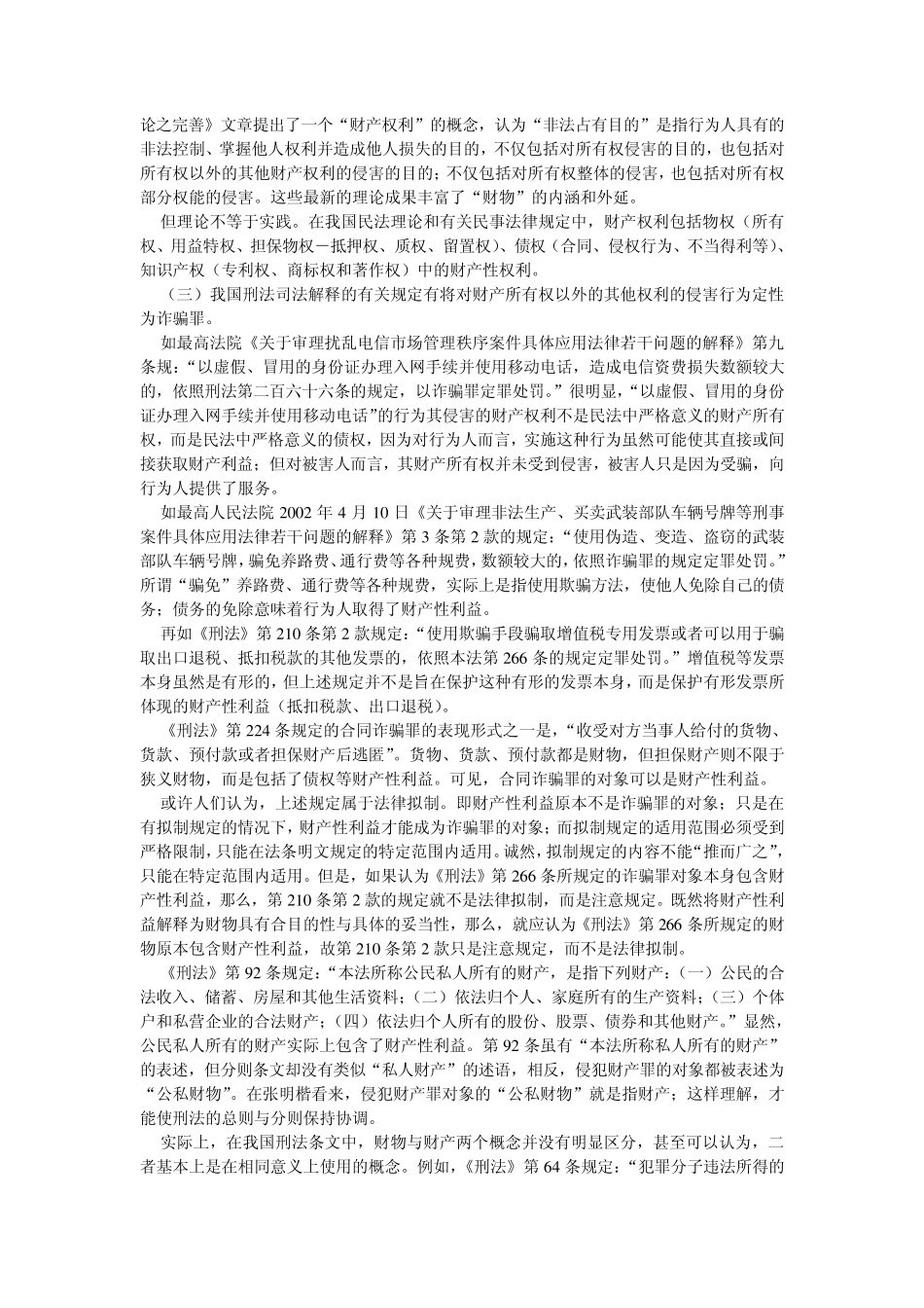 合同诈骗犯罪的刑事审判参考_第2页