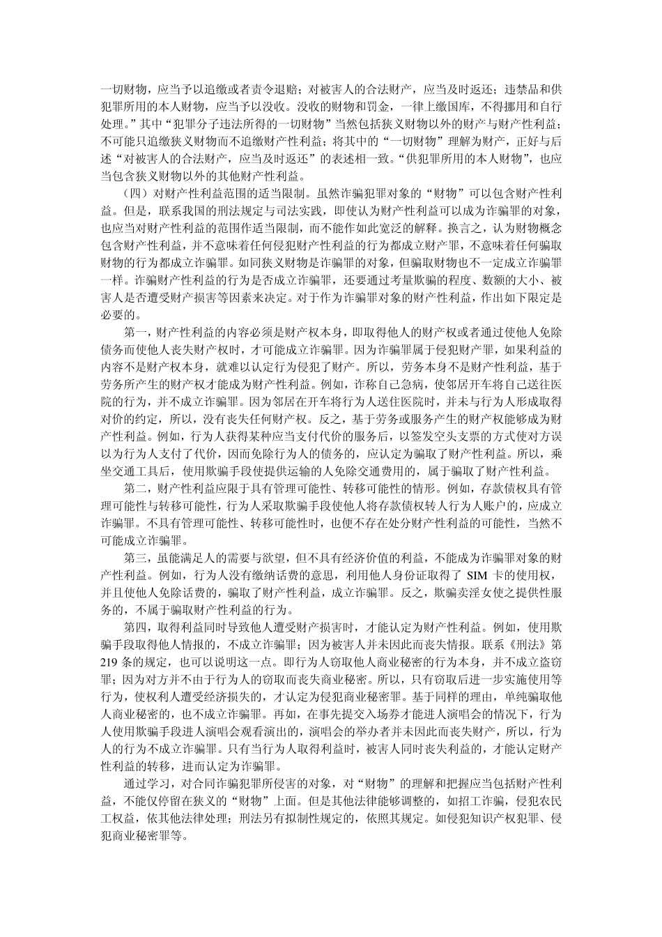 合同诈骗犯罪的刑事审判参考_第3页