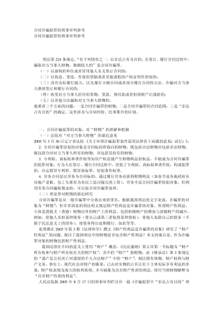 合同诈骗犯罪的刑事审判参考