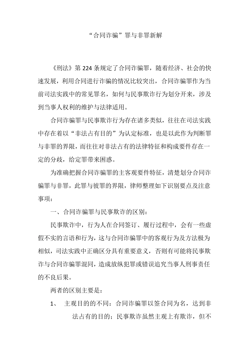 合同诈骗罪与民事欺诈的区别_第1页