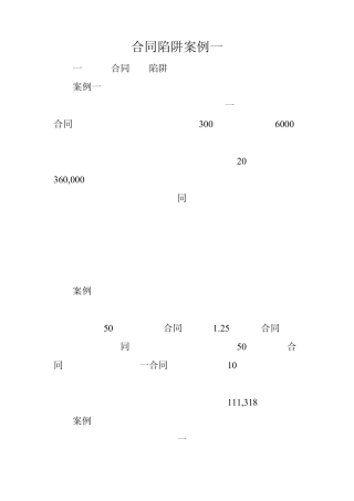 合同陷阱案例