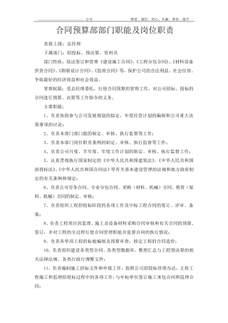 合同预算部部门职能及岗位职责