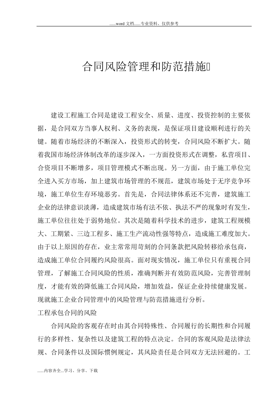 合同风险管理和防范措施_第1页