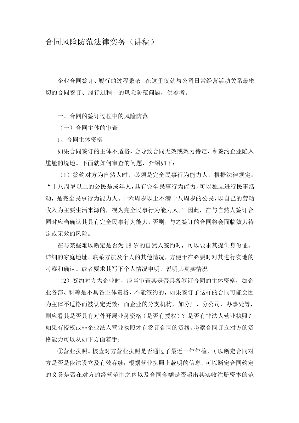 合同风险防范(讲稿)新_第1页