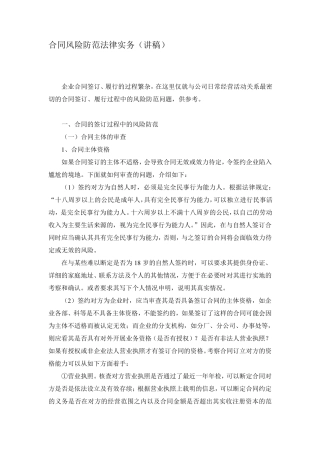 合同风险防范(讲稿)新