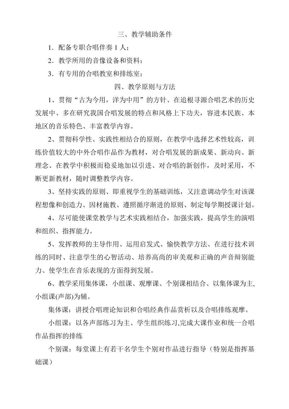 合唱与指挥教学大纲_第2页