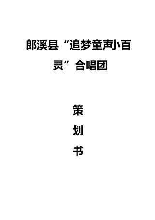 合唱团组建策划书