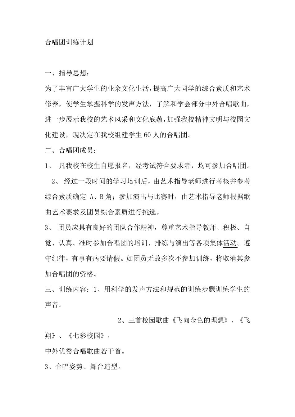 合唱团训练计划_第1页